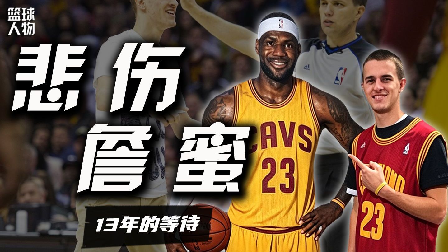 13年前闯进球场的疯狂詹蜜，今天怎么样了？