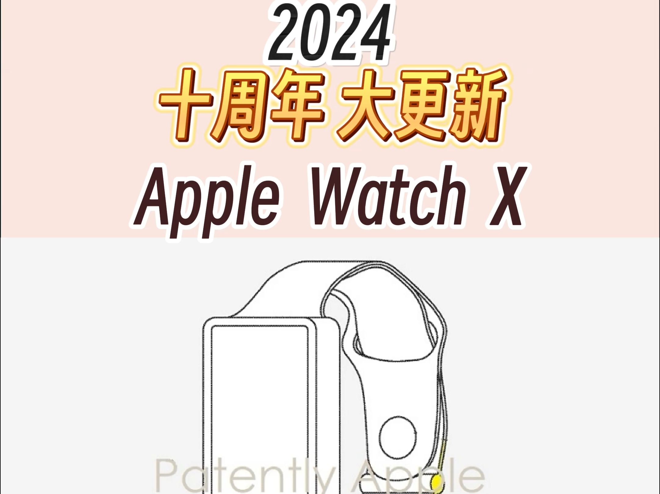 2024 Apple Watch X 十周年大更新