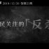 电影《误杀》发布“失手”版预告片-蓝光1080P