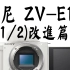 【布瞎BB】索尼ZV-E10（1/2）改进篇 VS A6400