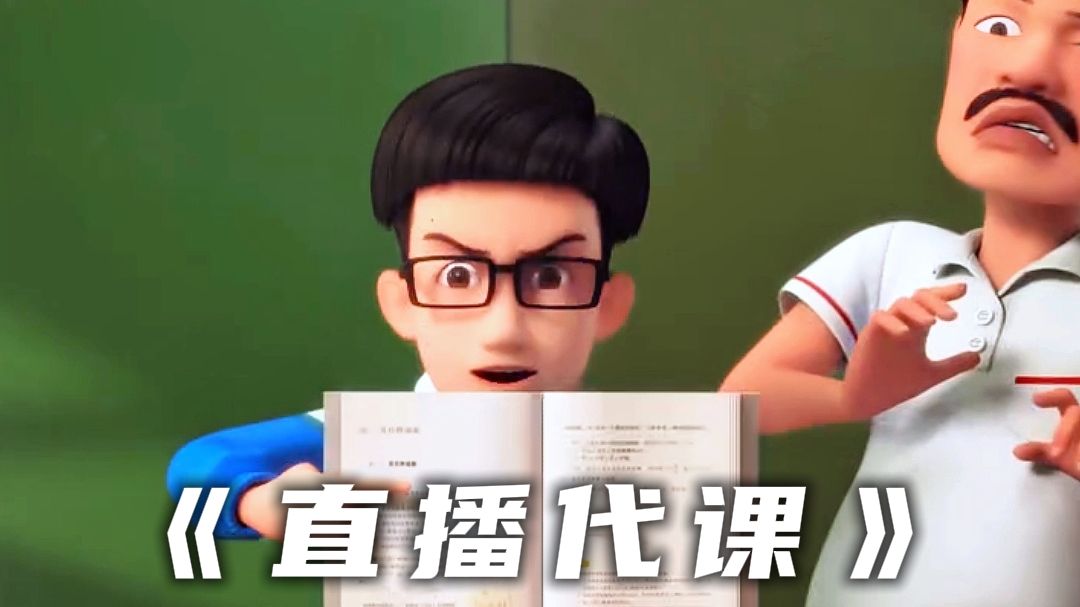 茶啊二中名场面之直播代课