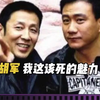 陈道明都想和胡军拍床戏，胡军不愧是圈内有名的男神收割机