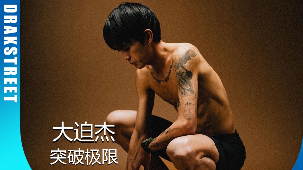 明明长着一副男优脸！却硬是要靠双腿跑赢世界！