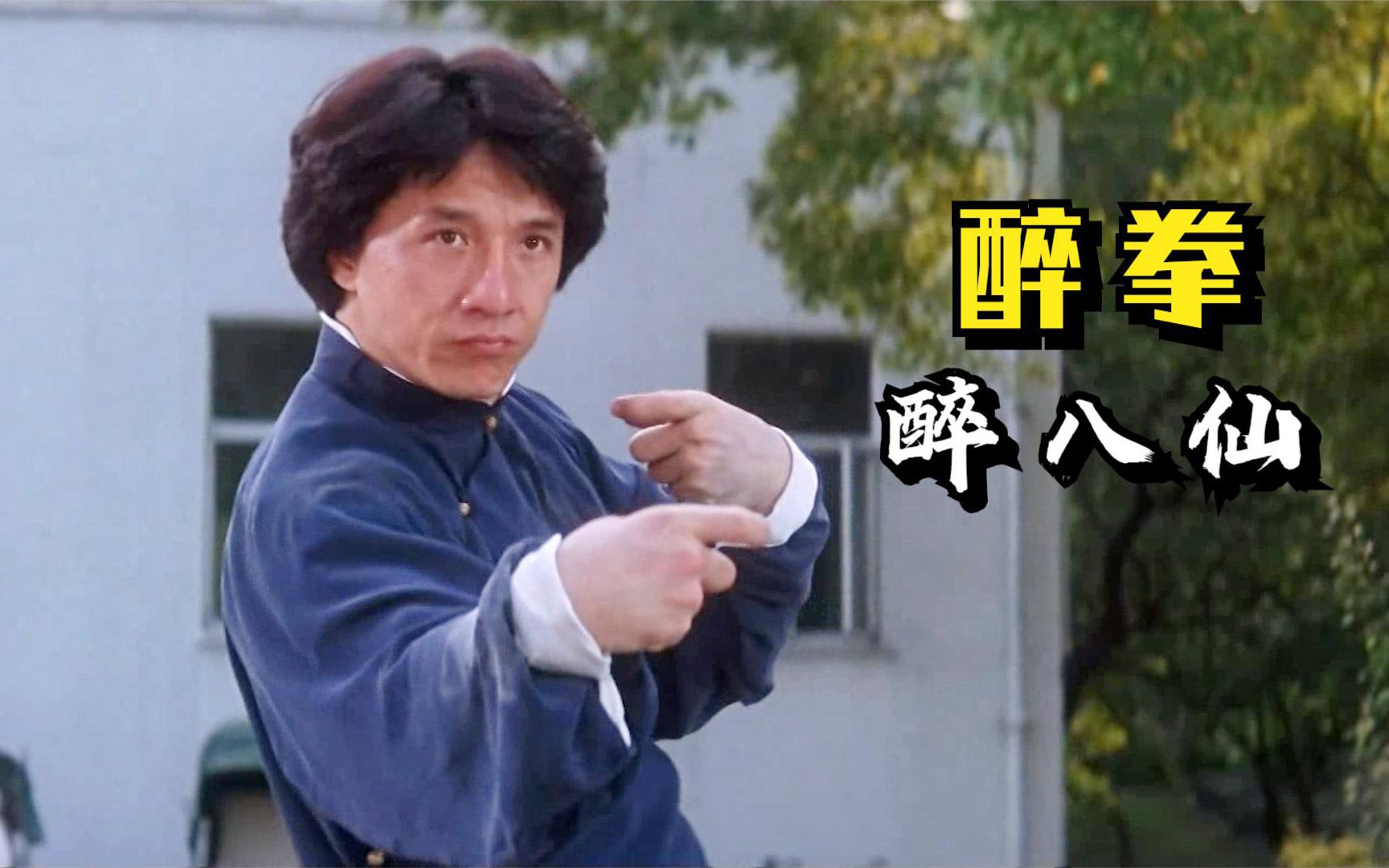 醉拳醉酒提壶力千钧仙人敬酒锁喉扣