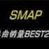 SMAP单曲销量排行
