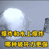 水下爆炸和水上爆炸，哪种产生的破坏力更强