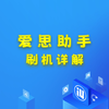 爱思助手 刷机详解 小白也能看懂哦