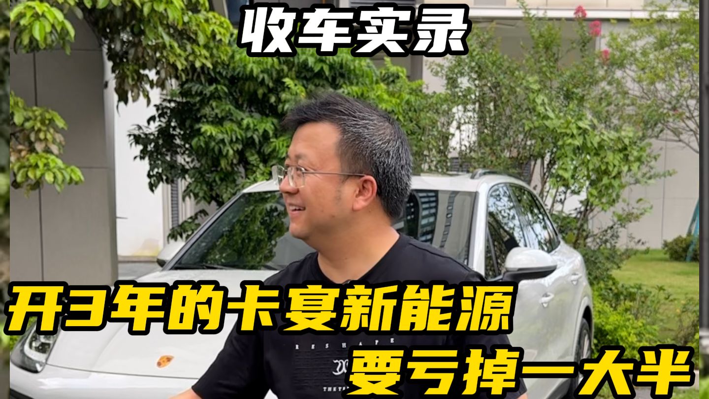 开了3年的卡宴新能源要亏70几万？晓波这次又怂了！