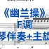 合伴奏神器！F调《幽兰操》钢琴伴奏+主旋律，适用于男高音，女高音，男中音，女中音
