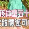 她的身体里爬满寄生虫，全身加起来五十斤都不到