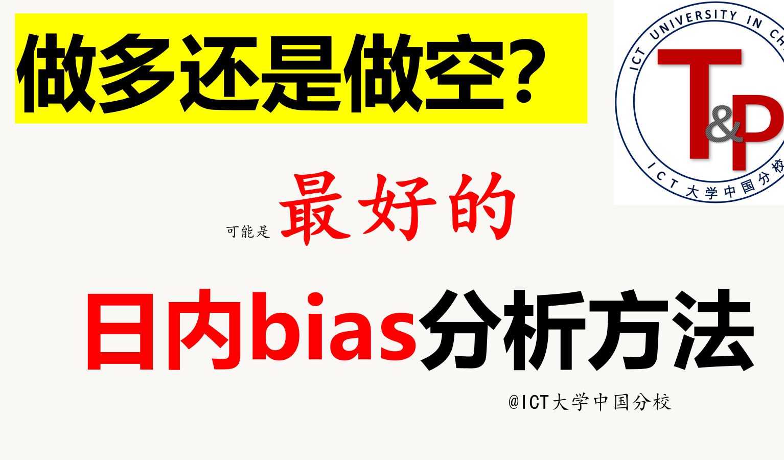 为什么你的bias一天变100次，因为你没有掌握这套日内偏见分析方法