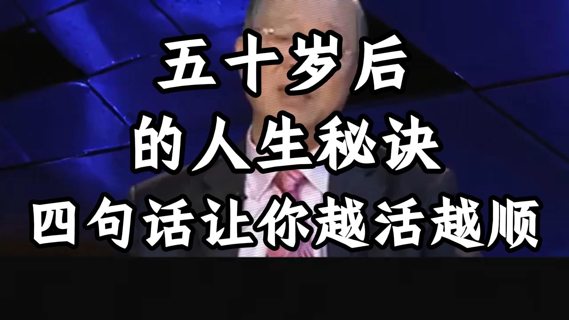 曾仕强教授：五十岁后的人生黄金期，记住这四句箴言，让你越活越通透，日子越过越顺心