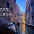 【威尼斯】第一视角体验意大利水城威尼斯贡多拉