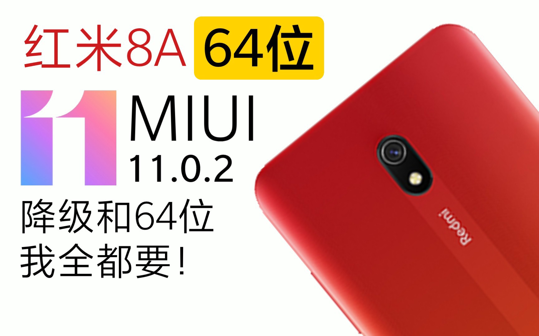 （红米8A）64位官改MIUI11刷入体验，功能完善且稳定，基于安卓10