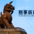 【上海交通大学】刑事诉讼法 |刑罚权|公检法|林喜芬