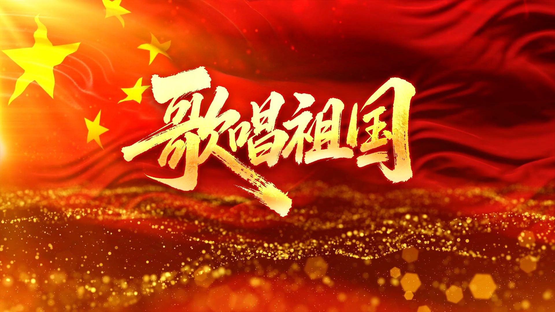 歌唱祖国 歌曲伴奏背景视频 MP3+MP4舞台大屏幕LED动画素材