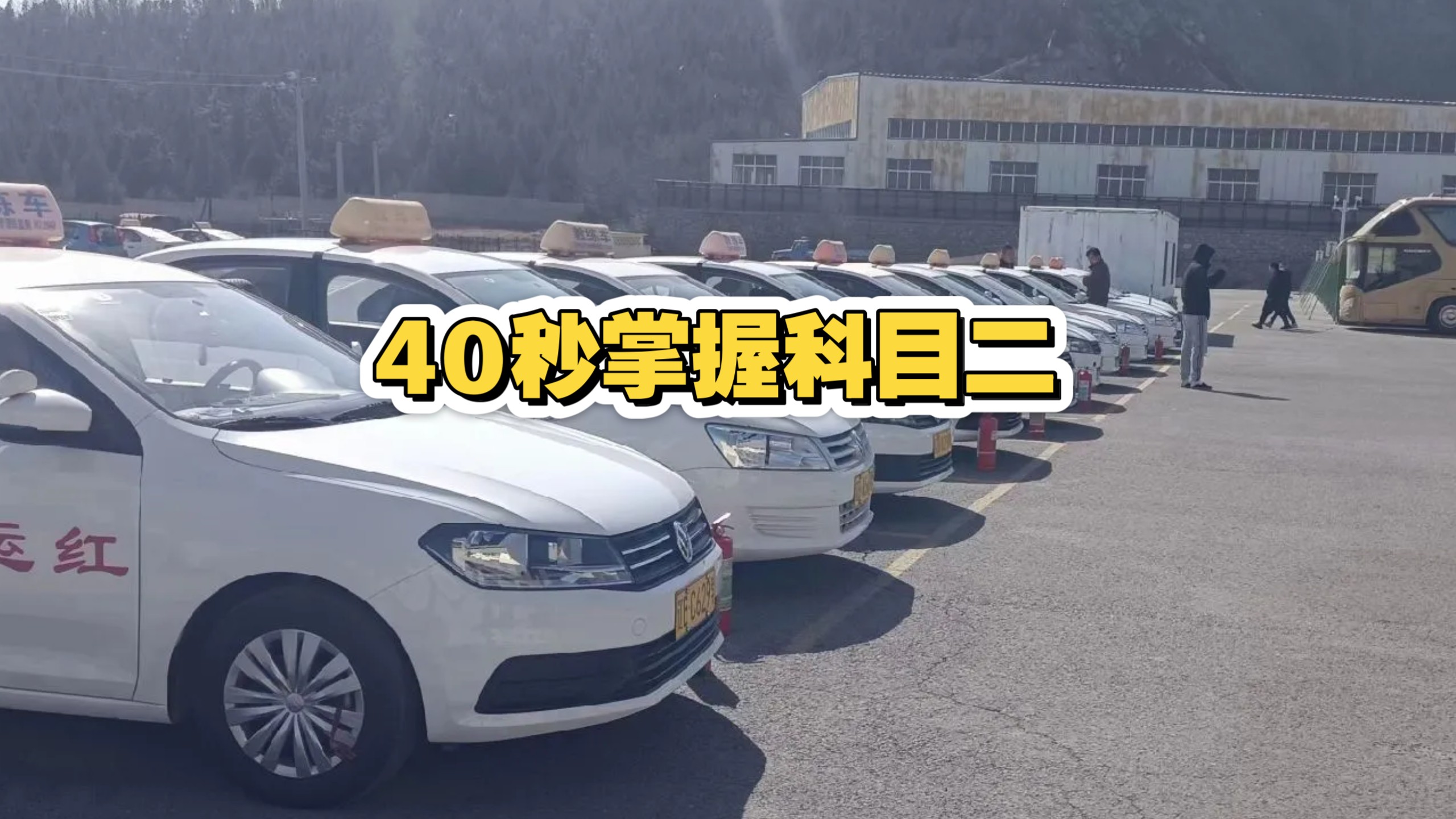 40秒速通科目二，看完你也行！
