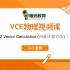【曙光教育】VCE物理—Vector Calculation 向量计算方法（上）