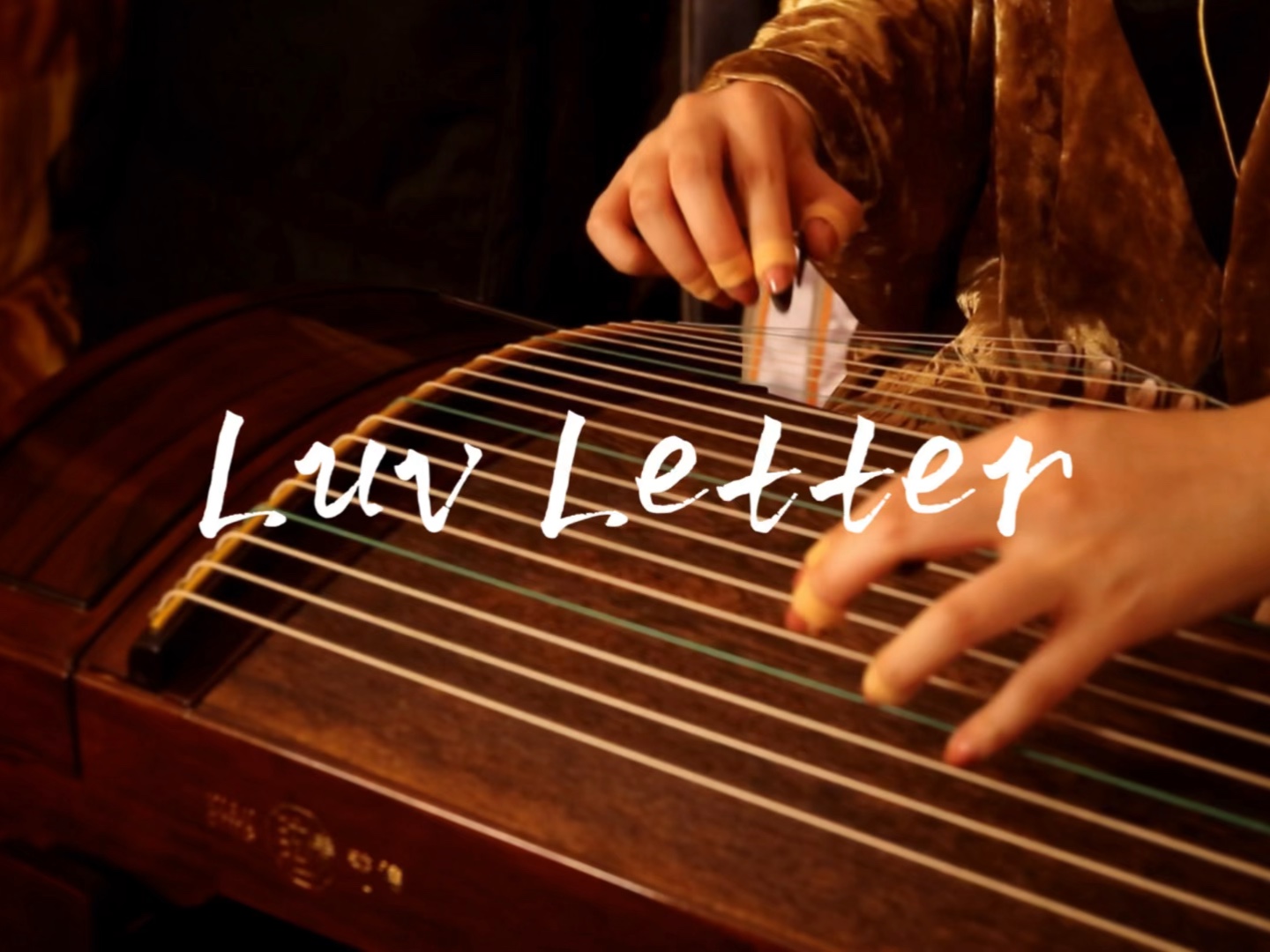 【古筝】Luv Letter 情书（纯筝）