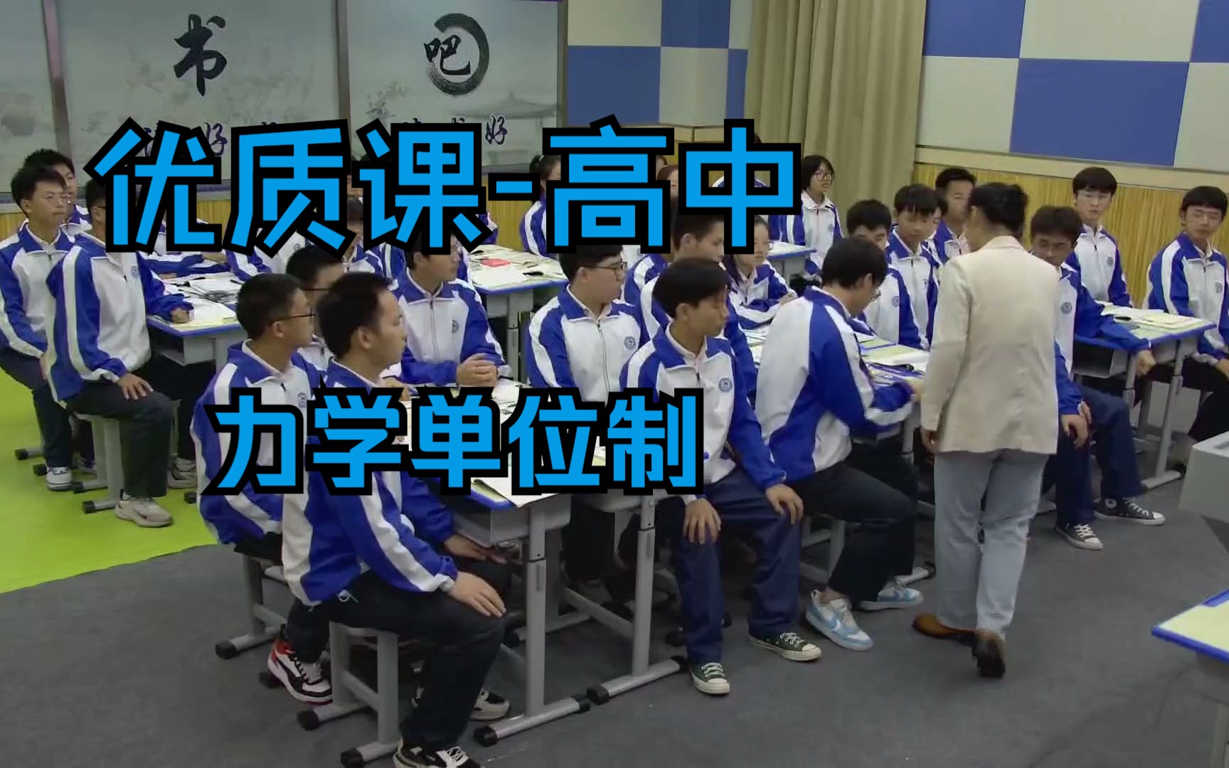 优质课高中/省赛 力学单位制