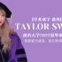 『中英字幕』Taylor Swift纽约大学2022届毕业典礼演讲：伤疤皆为虚妄，我们终将痊愈