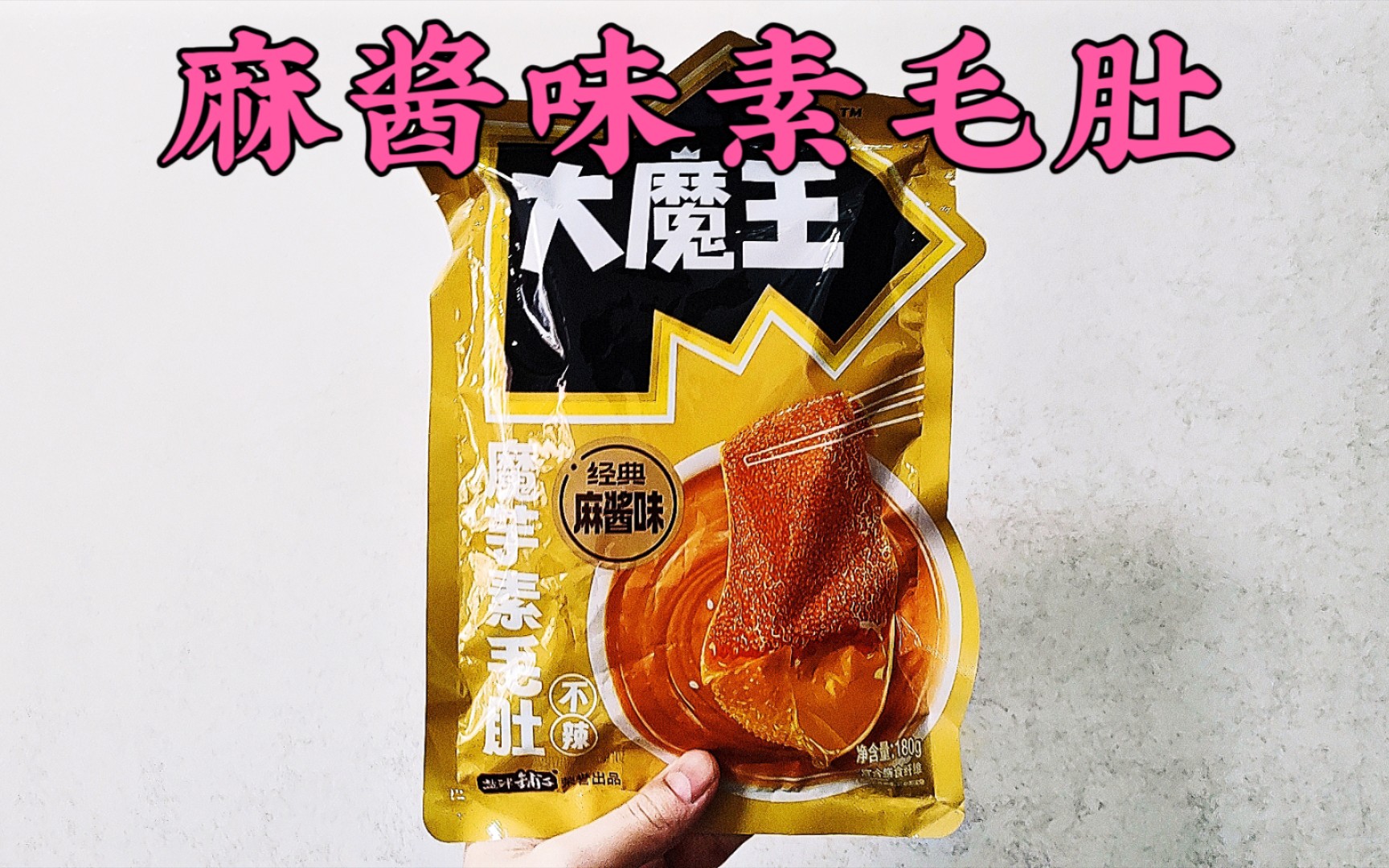 0.5元一包的盐津铺子大魔王麻酱味魔芋素毛肚，你吃过吗？