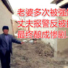 老婆被多次强奸，一家人生命受到威胁！报警无果的老实男人举起了镰刀