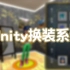 【SiKi学院Unity】Unity换装系统【中】