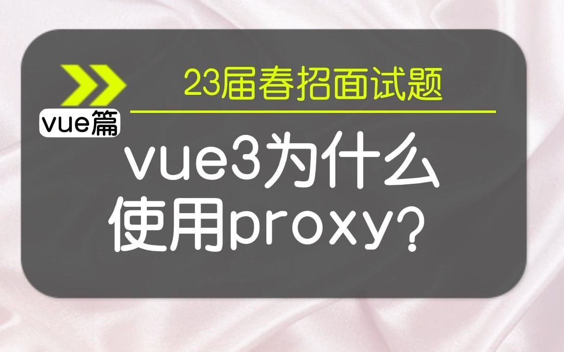 【vue春招面试题】vue3为什么使用proxy？
