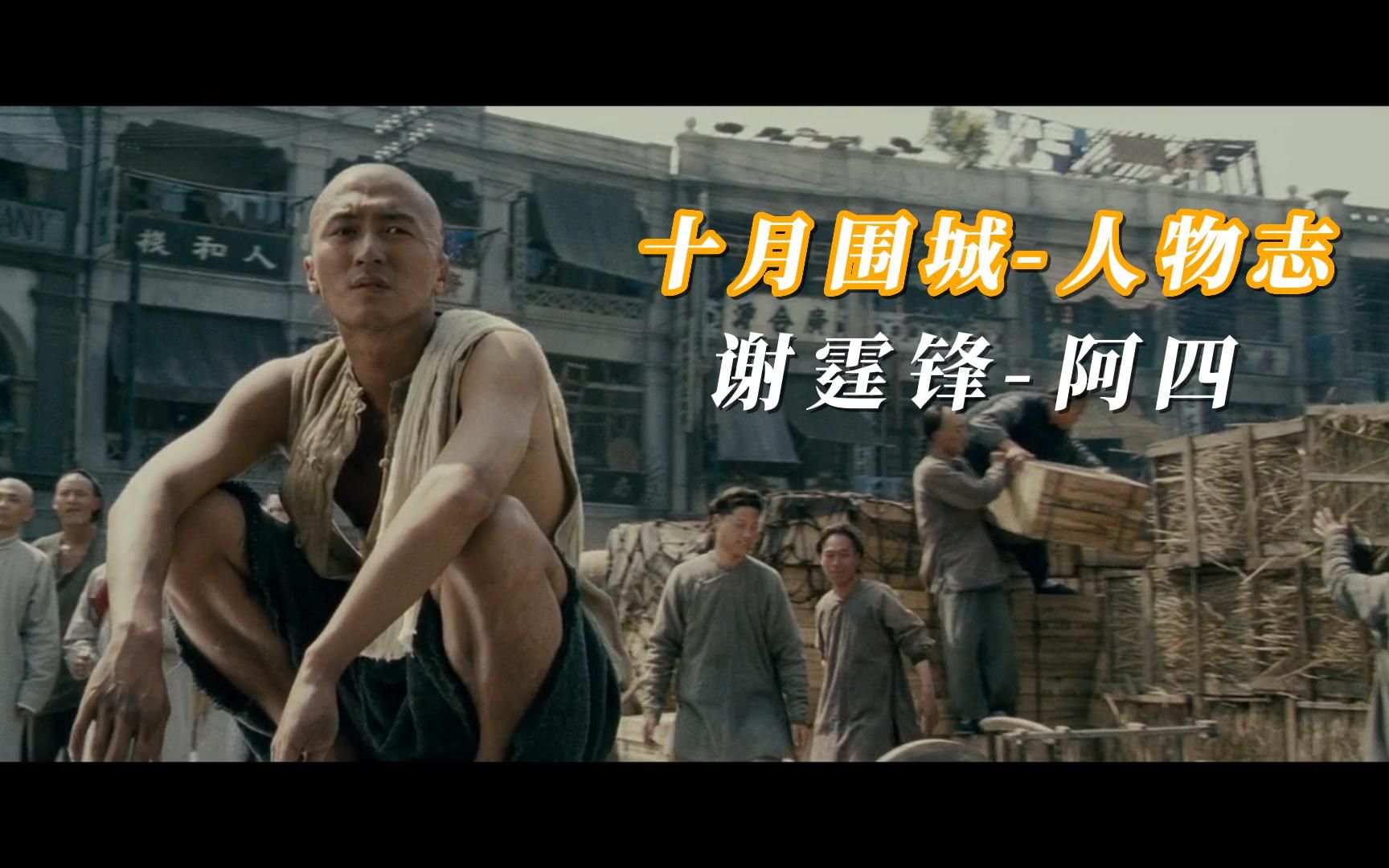 【十月围城】人物志—阿四(谢霆锋)