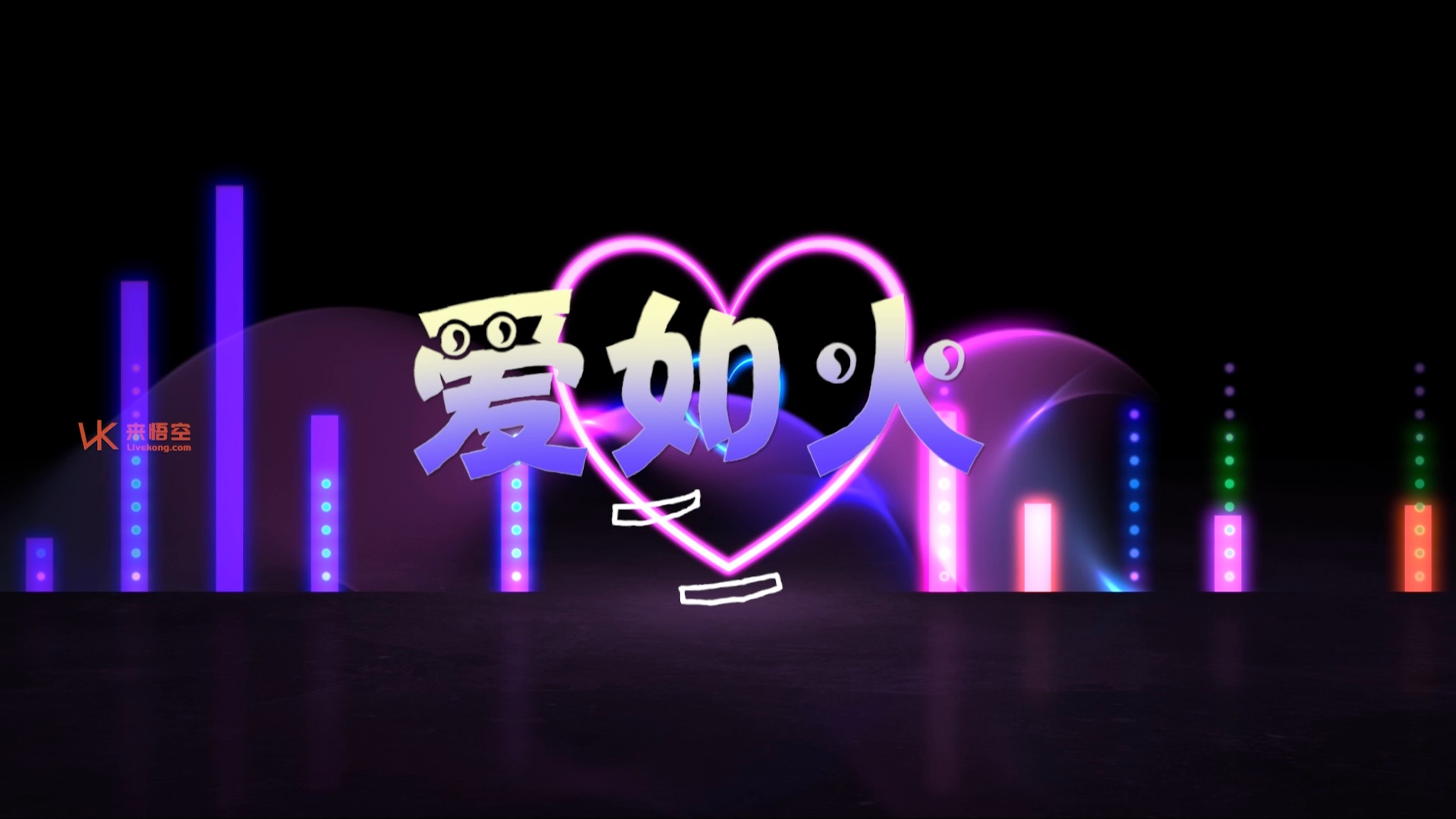 那艺娜歌曲爱如火led视频背景