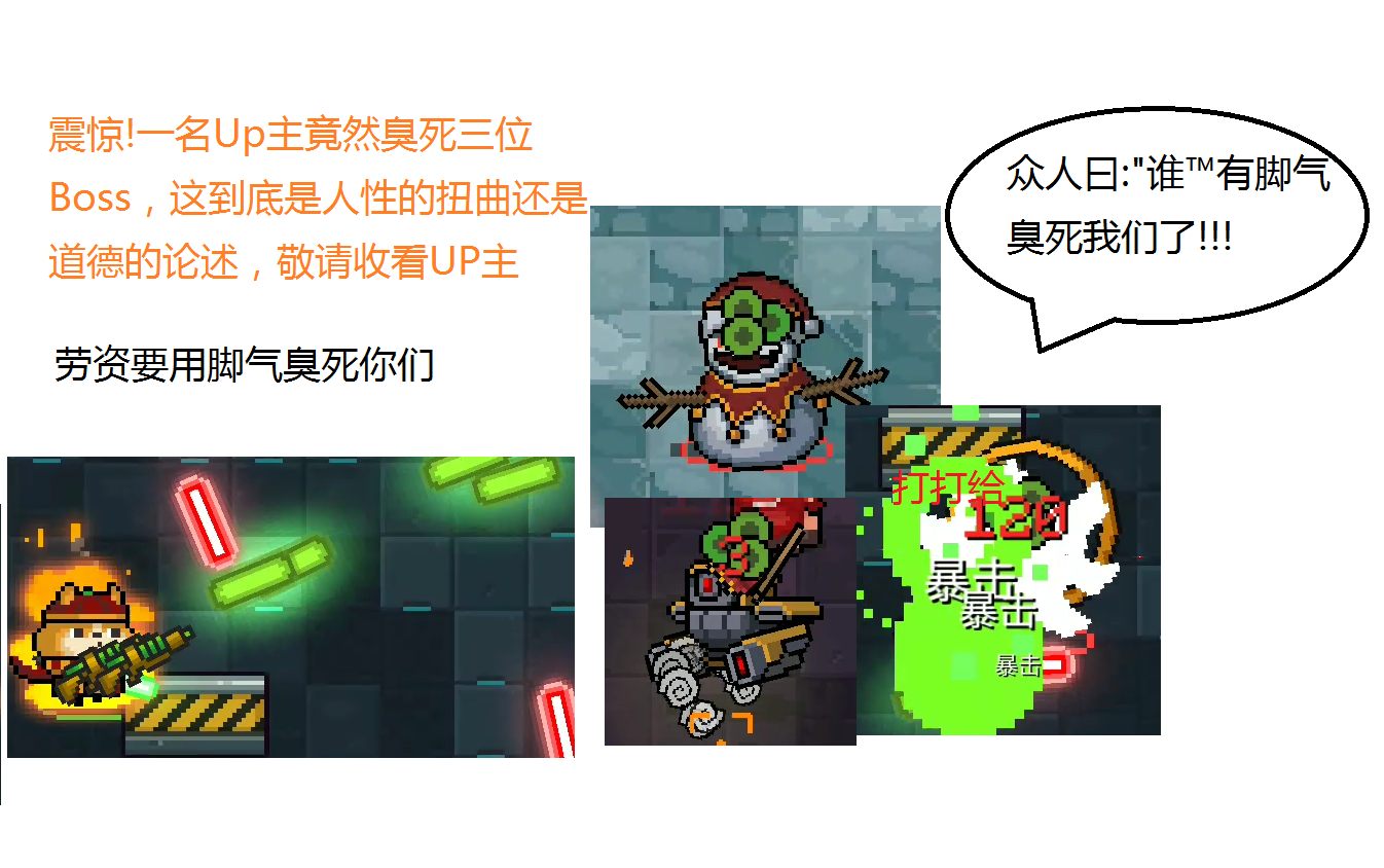[元气骑士]震惊!一位在b站的up主竟然用脚气枪活生生臭死三位boss