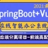 【2021最新实战】基于SpringBoot+Vue开发的前后端分离项目完整教学-B站最全的前后端分离项目实战，建议收藏