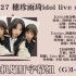 【娃娃机爆肝字幕组】210127 雨琦&穗珍 idol live school