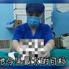 浙江三兄弟割包皮（下