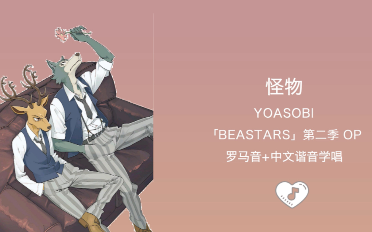 全站最快3分钟学唱《怪物》YOASOBI 《BEASTARS》第二季op 罗马音+中文谐音