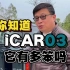 你知道iCAR03它有多笨吗？