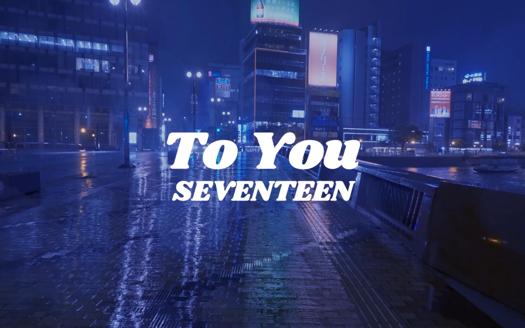 【SEVENTEEN】漩涡To You丨雨夜丨双语字幕
