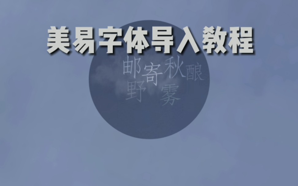 饭圈技能之美易字体导入教程操作简单易上手
