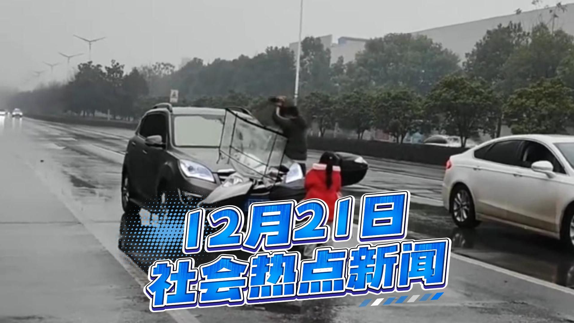 12月21日社会热点新闻事件速览，量大管饱