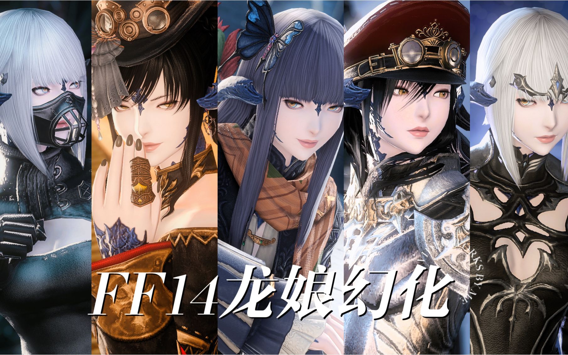 【ff14/幻化】不拘一格的龙娘幻化#3（附调料包）