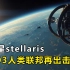 【stellaris】人类的征途·第5话：科学的尽头（完结）