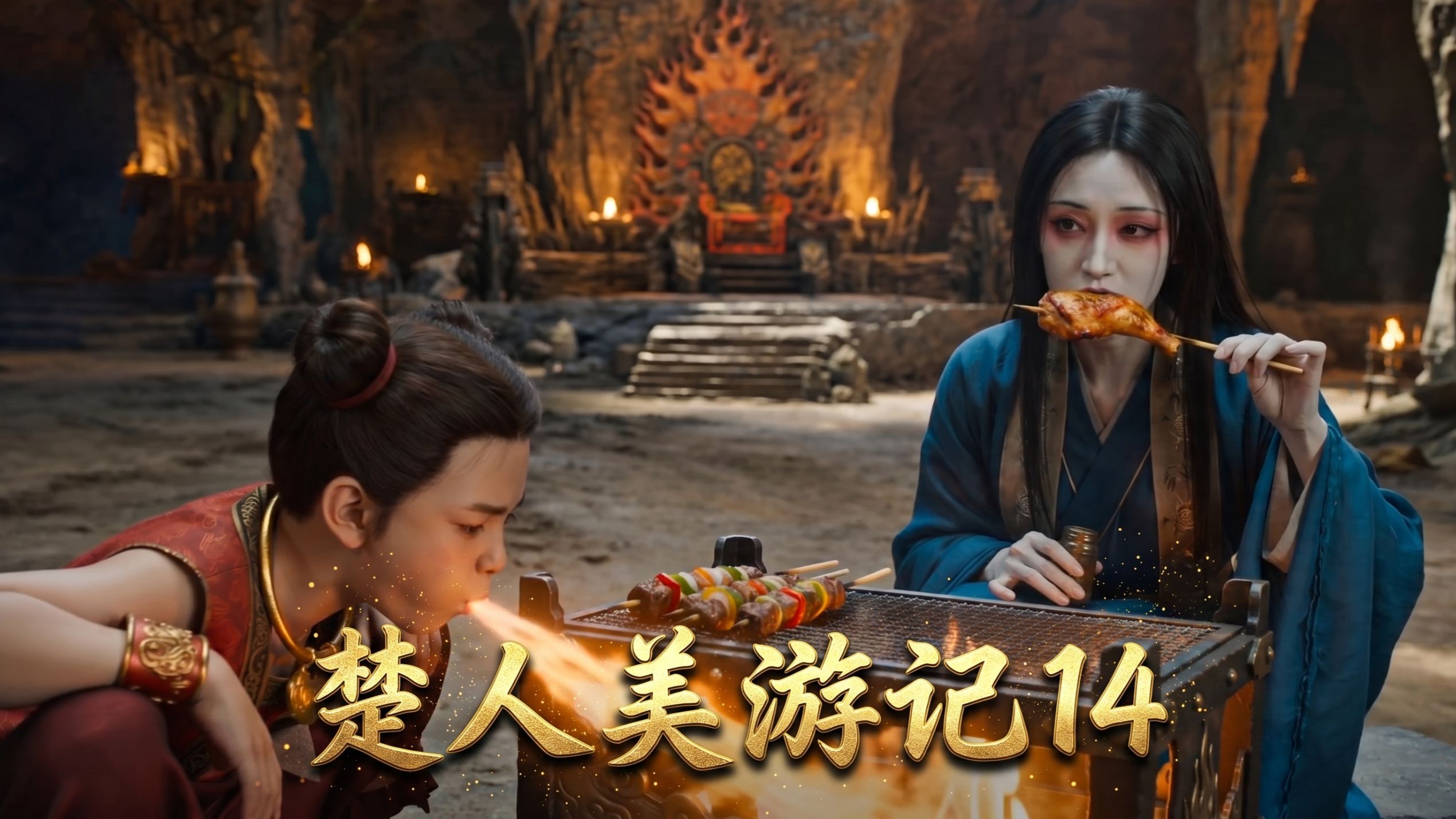 楚人美游记14-智斗红孩儿 下
