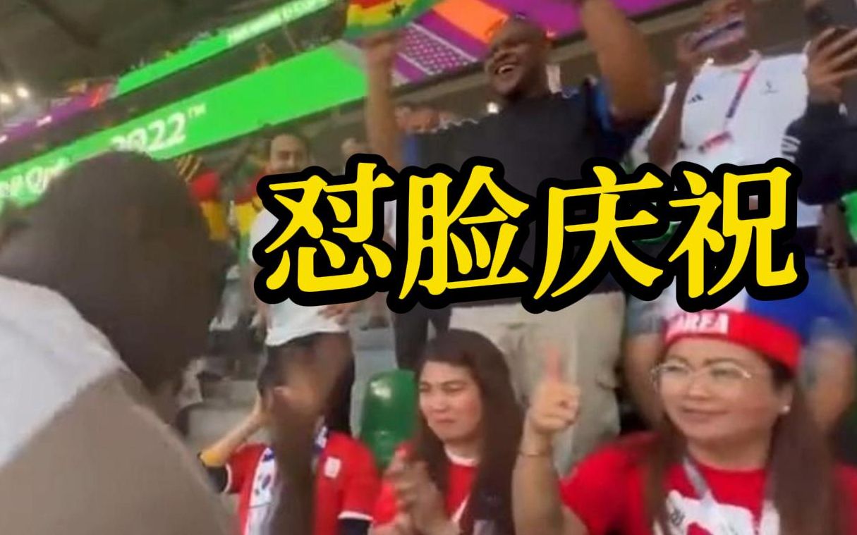 加纳3:2战胜韩国，加纳大叔对着韩国球迷疯狂庆祝