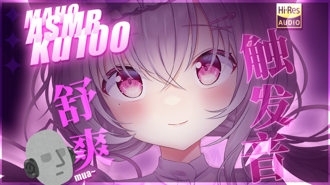 【KU100✧ASMR】豪爽！豪爽！吹气加刮擦就是神啊/Hires无损
