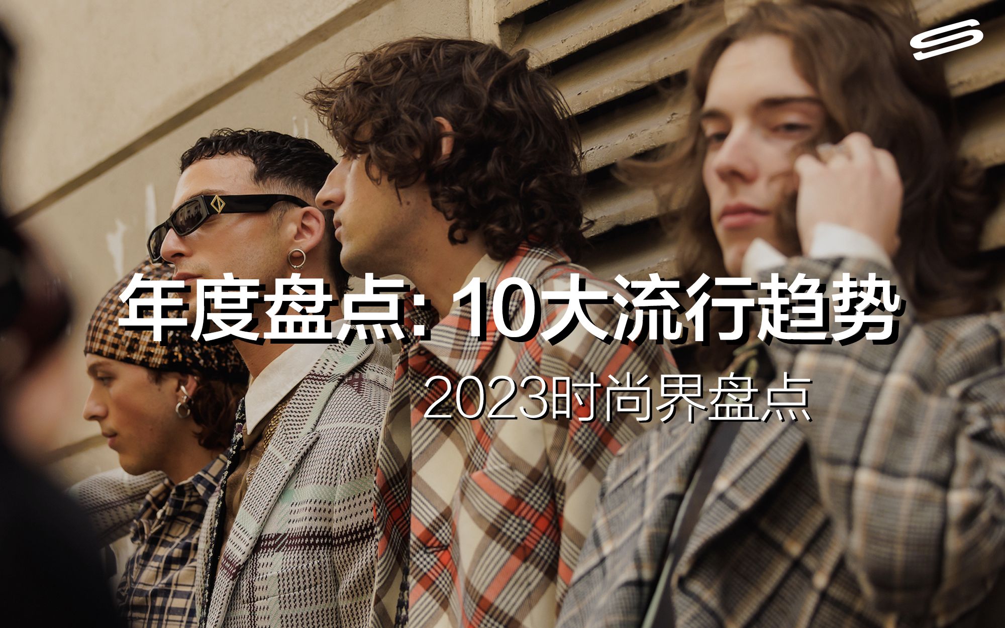 2023年度盘点第二弹|时尚界10大热门与流行趋势,谁才是今年最大赢家?哔哩哔哩bilibili