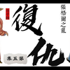 【孙子的复仇：张格尔之乱05】参赞大臣把妹小妙招，会长的女儿也不放过，会长自残讨说法