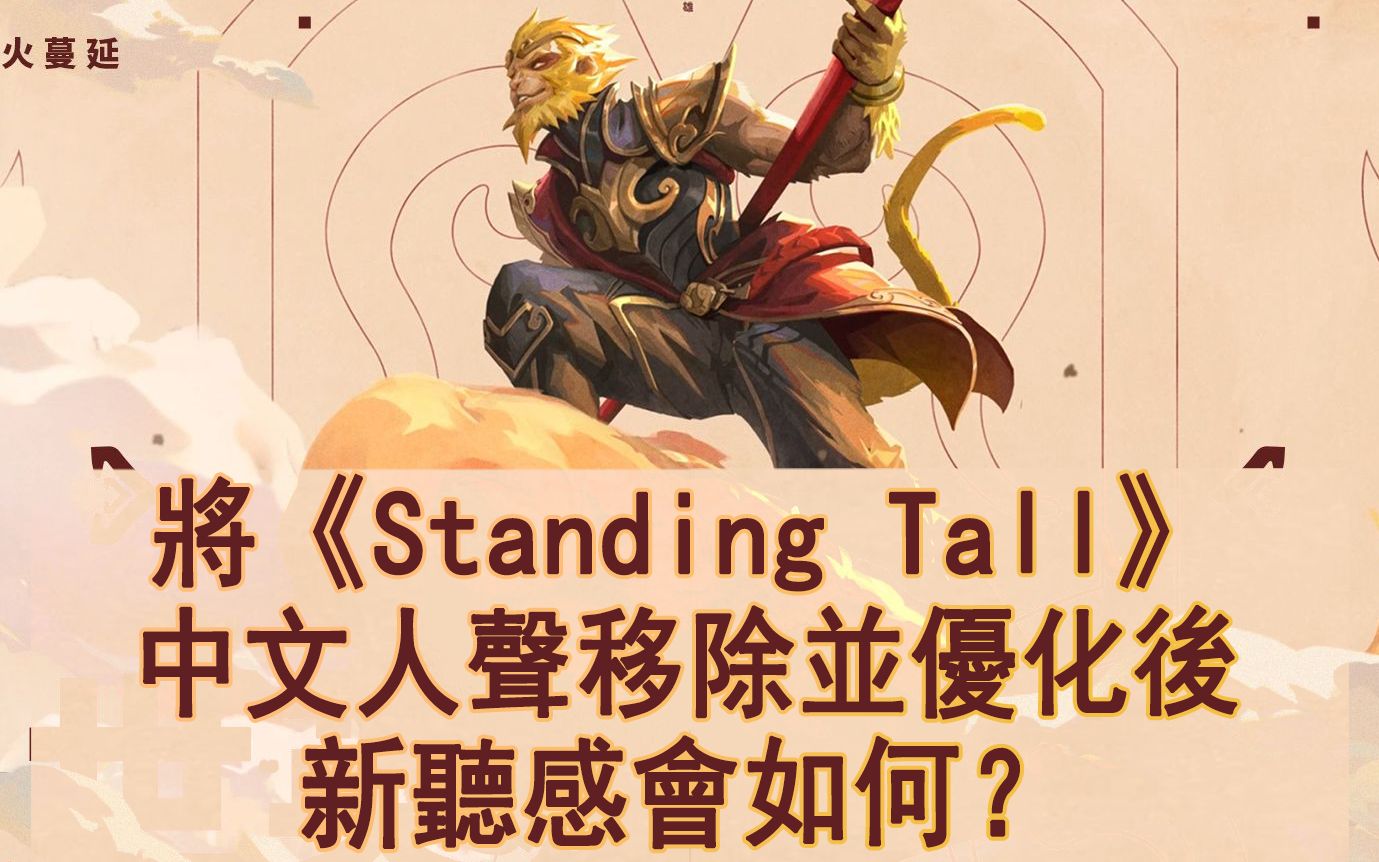 《Standing Tall》中文人声去除及英文人声优化丨VALORANT/无畏契约丨 [Wallpaper Engine音频响应]