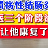 溃疡性结肠炎 中医三个阶段治疗 让他康复了