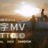 【中日MV】TATTOO - Official髭男dism